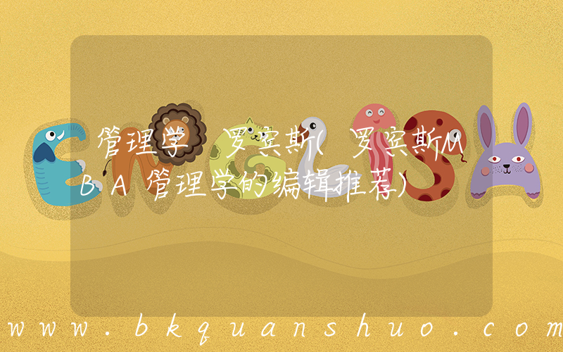 管理学 罗宾斯(罗宾斯MBA管理学的编辑推荐)